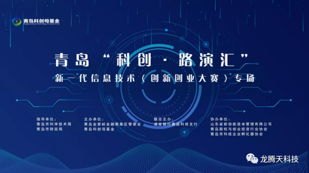 LTTLAB龙腾天科技受邀参加青岛“科创•路演汇”新一代信息技术专场路演活动插图1